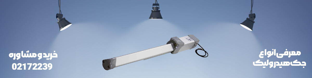 خرید و تعمیر جک پارکینگی هیدرولیک