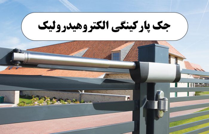 جک پارکینگ هیدرولیک